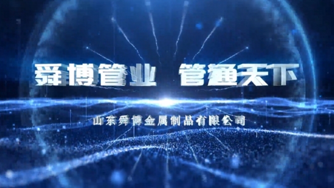 山東舜博宣傳片《舜博管業(yè) 管通天下》震撼上線！